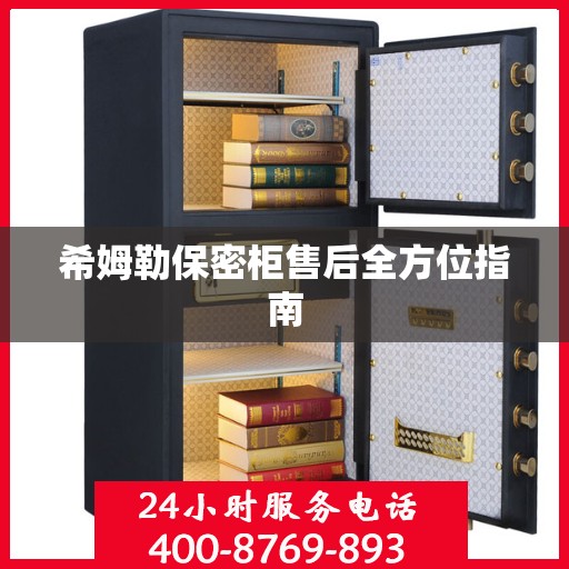 希姆勒保密柜售后全方位指南