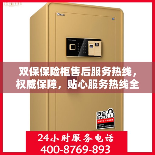 双保保险柜售后服务热线，权威保障，贴心服务热线全解析