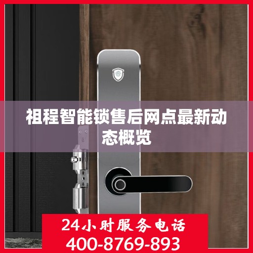 祖程智能锁售后网点最新动态概览