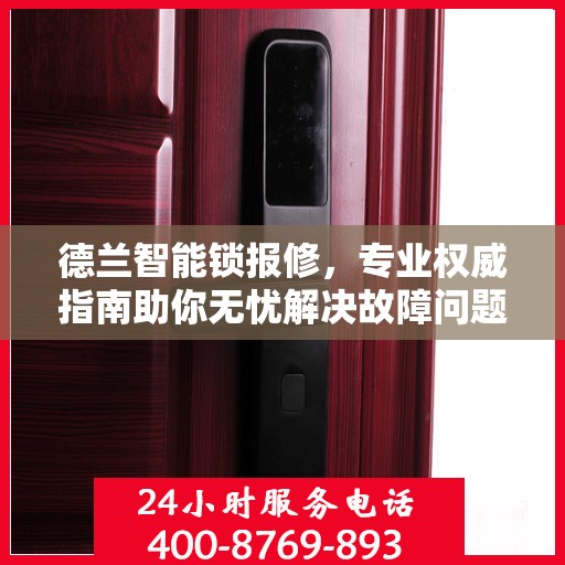 德兰智能锁报修，专业权威指南助你无忧解决故障问题