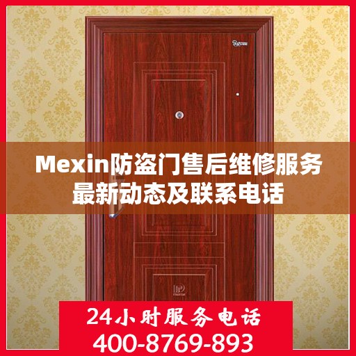 Mexin防盗门售后维修服务最新动态及联系电话