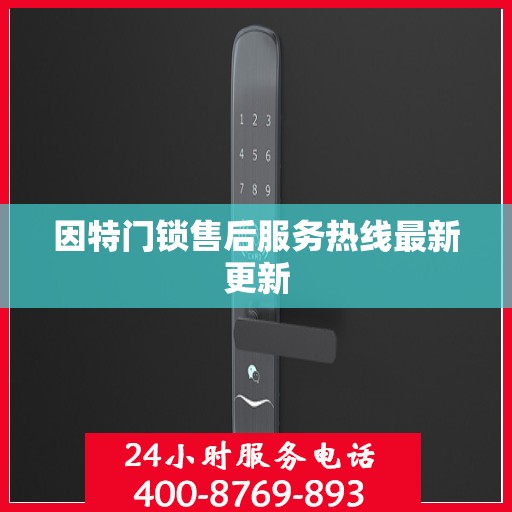 因特门锁售后服务热线最新更新