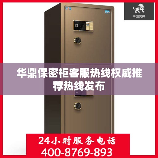 华鼎保密柜客服热线权威推荐热线发布