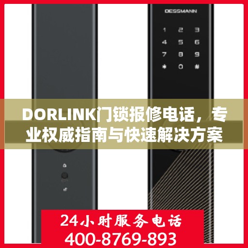 DORLINK门锁报修电话，专业权威指南与快速解决方案