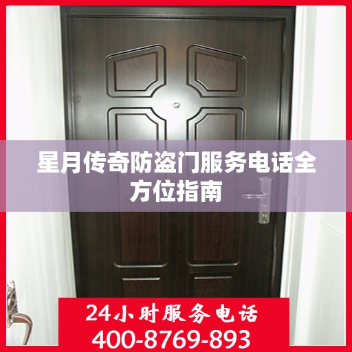 星月传奇防盗门服务电话全方位指南