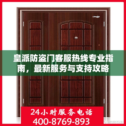 皇派防盗门客服热线专业指南，最新服务与支持攻略