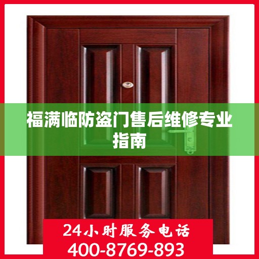 福满临防盗门售后维修专业指南