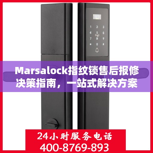 Marsalock指纹锁售后报修决策指南，一站式解决方案
