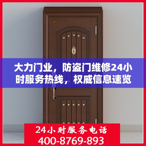 大力门业，防盗门维修24小时服务热线，权威信息速览
