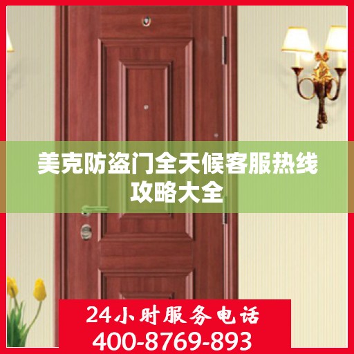 美克防盗门全天候客服热线攻略大全