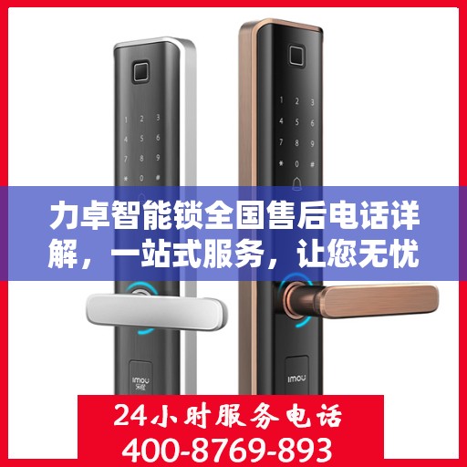 力卓智能锁全国售后电话详解，一站式服务，让您无忧！