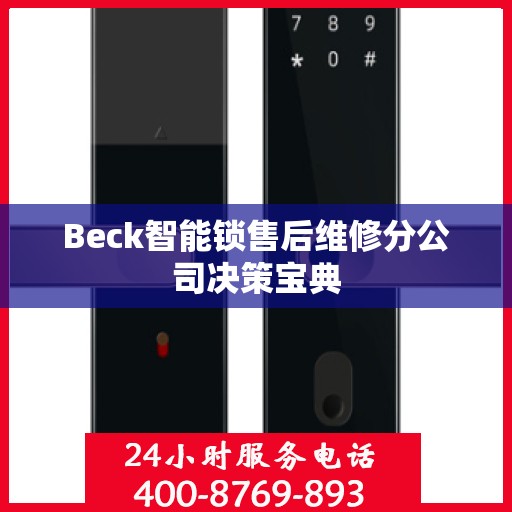 Beck智能锁售后维修分公司决策宝典
