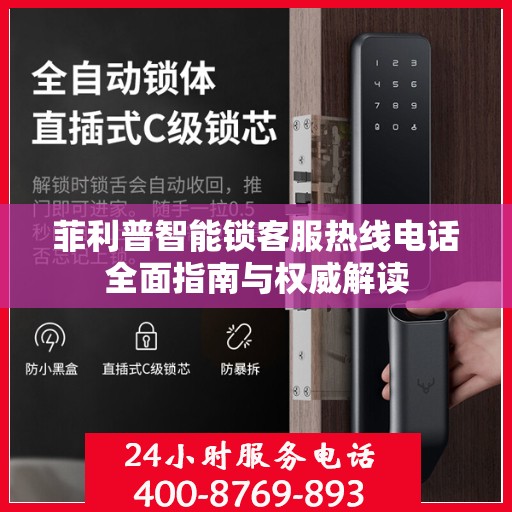 菲利普智能锁客服热线电话全面指南与权威解读