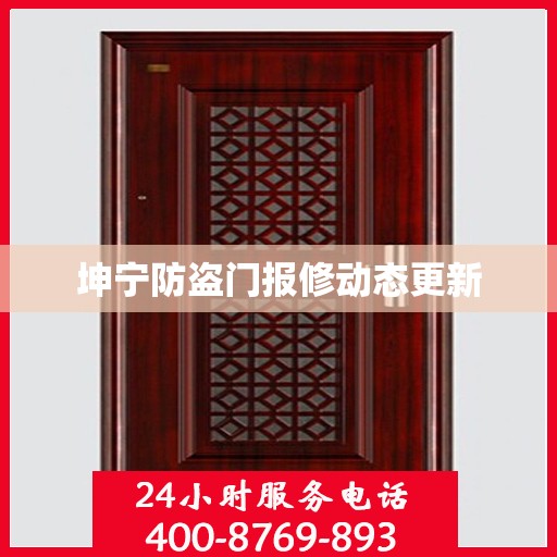 坤宁防盗门报修动态更新