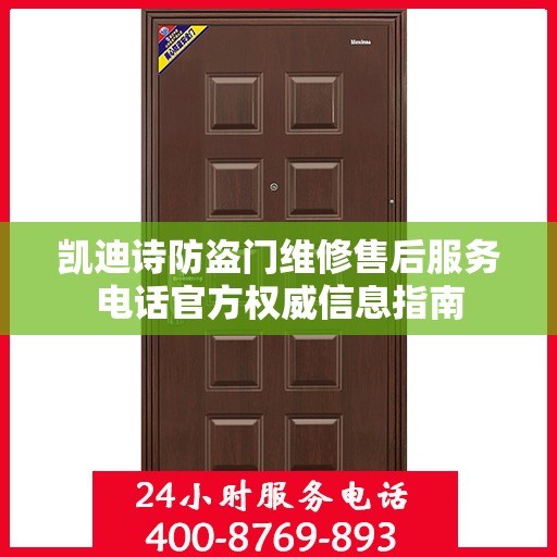 凯迪诗防盗门维修售后服务电话官方权威信息指南