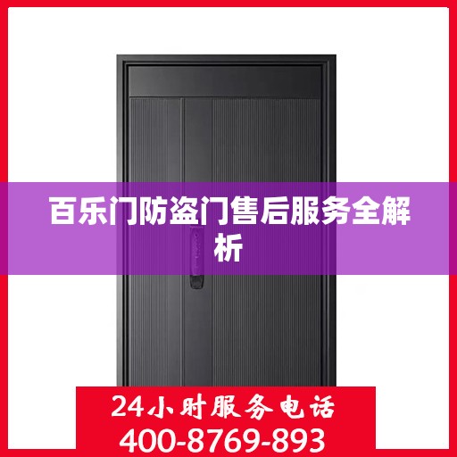 百乐门防盗门售后服务全解析