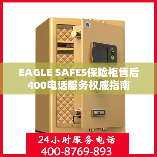 EAGLE SAFES保险柜售后400电话服务权威指南
