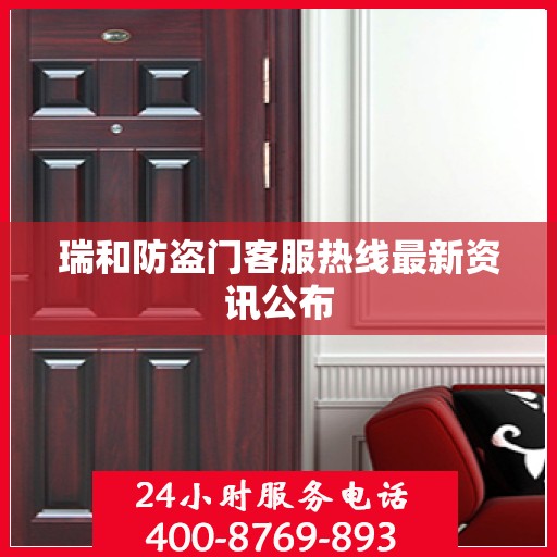 瑞和防盗门客服热线最新资讯公布