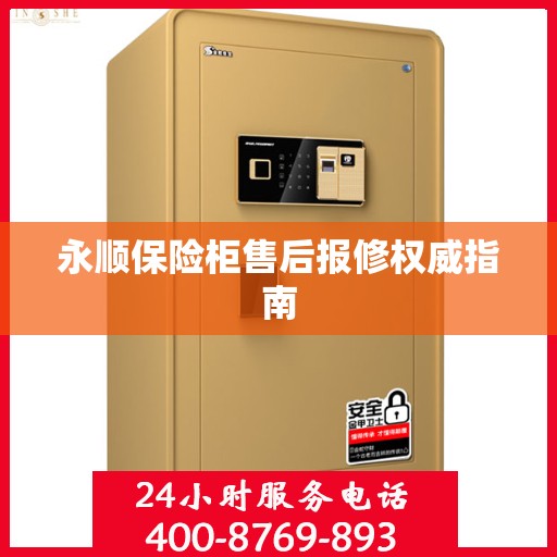 永顺保险柜售后报修权威指南