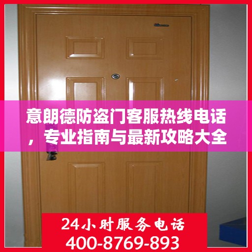 意朗德防盗门客服热线电话，专业指南与最新攻略大全