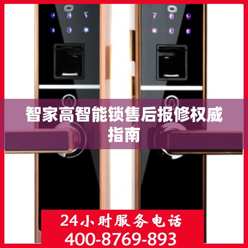 智家高智能锁售后报修权威指南