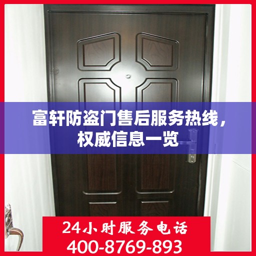 富轩防盗门售后服务热线，权威信息一览