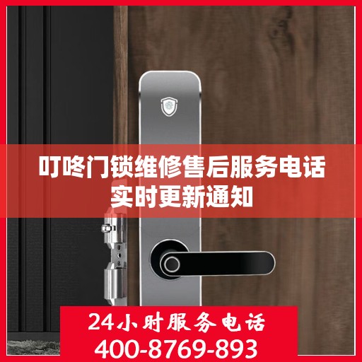 叮咚门锁维修售后服务电话实时更新通知