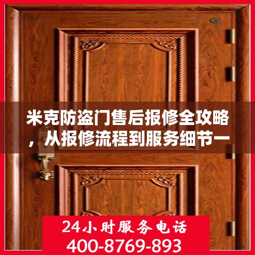 米克防盗门售后报修全攻略，从报修流程到服务细节一网打尽