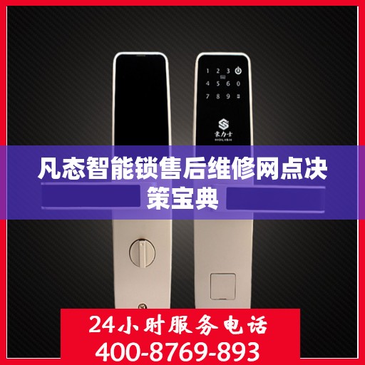 凡态智能锁售后维修网点决策宝典