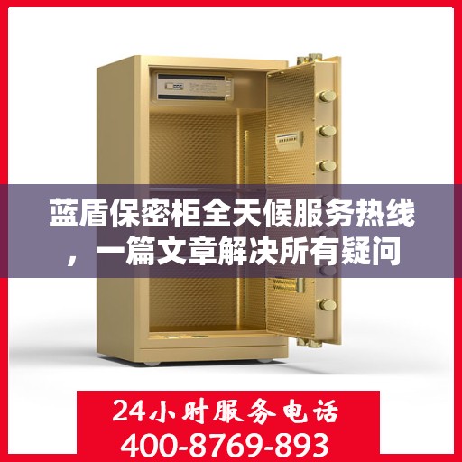 蓝盾保密柜全天候服务热线，一篇文章解决所有疑问