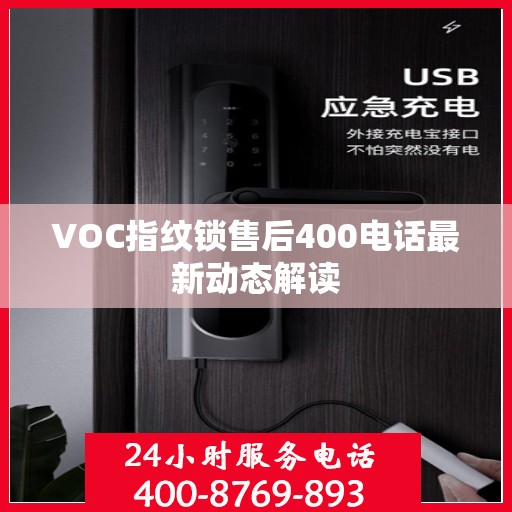 VOC指纹锁售后400电话最新动态解读