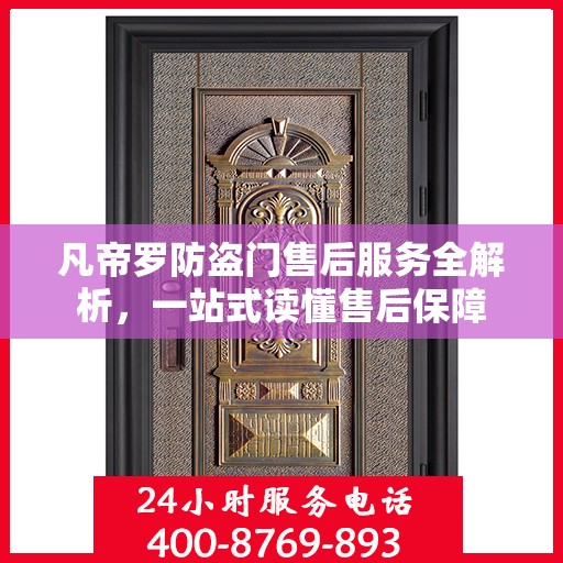 凡帝罗防盗门售后服务全解析，一站式读懂售后保障