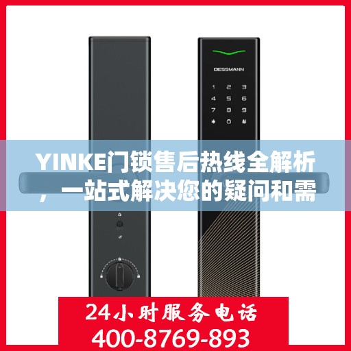 YINKE门锁售后热线全解析，一站式解决您的疑问和需求