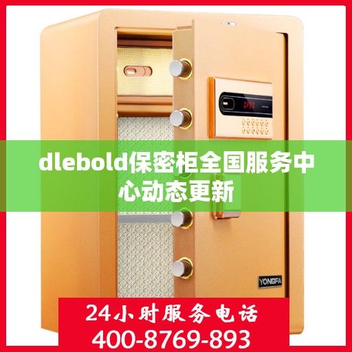 dlebold保密柜全国服务中心动态更新
