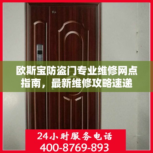 欧斯宝防盗门专业维修网点指南，最新维修攻略速递