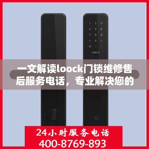一文解读loock门锁维修售后服务电话，专业解决您的锁事烦恼！