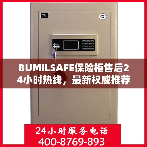 BUMILSAFE保险柜售后24小时热线，最新权威推荐标题