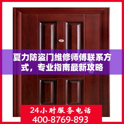 夏力防盗门维修师傅联系方式，专业指南最新攻略