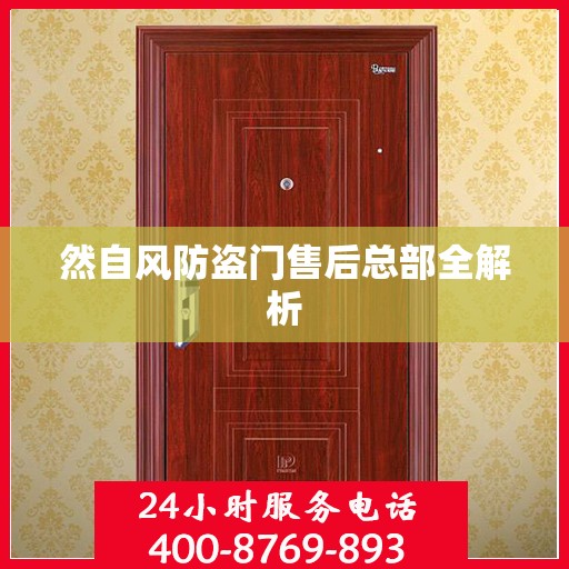 然自风防盗门售后总部全解析