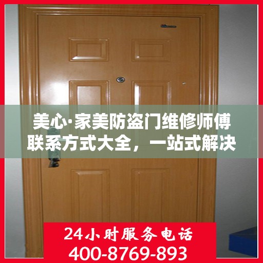 美心·家美防盗门维修师傅联系方式大全，一站式解决您的维修需求攻略
