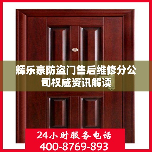 辉乐豪防盗门售后维修分公司权威资讯解读