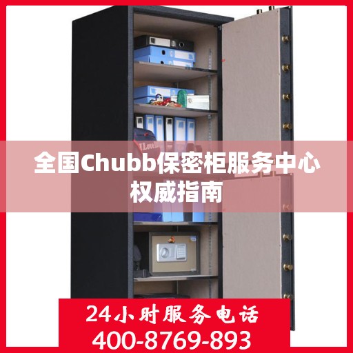 全国Chubb保密柜服务中心权威指南