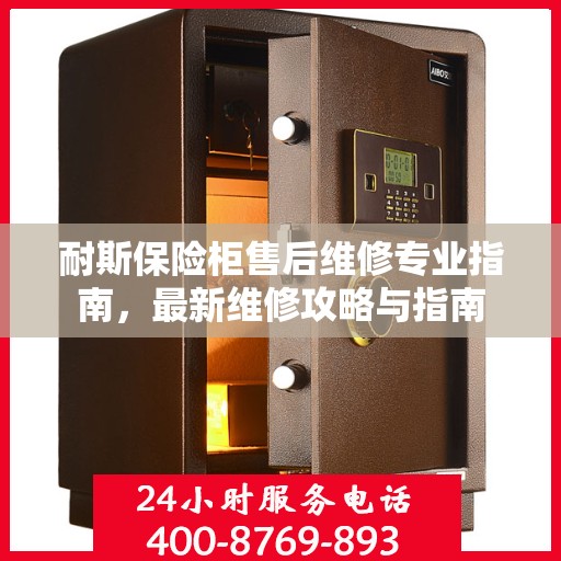 耐斯保险柜售后维修专业指南，最新维修攻略与指南