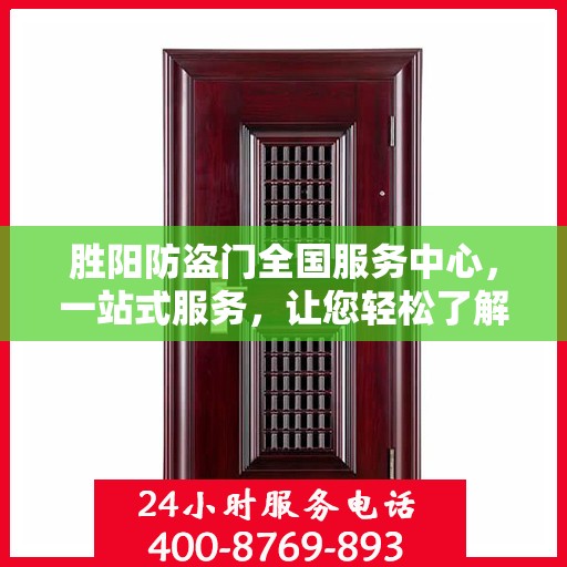 胜阳防盗门全国服务中心，一站式服务，让您轻松了解全面信息