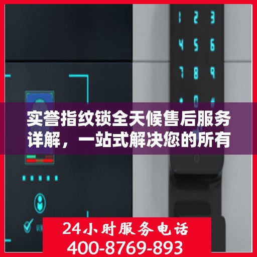 实誉指纹锁全天候售后服务详解，一站式解决您的所有问题