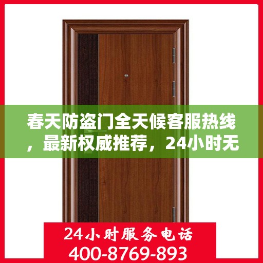 春天防盗门全天候客服热线，最新权威推荐，24小时无间断服务