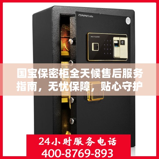 国宝保密柜全天候售后服务指南，无忧保障，贴心守护您的安全需求