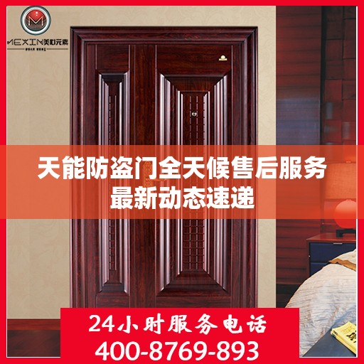 天能防盗门全天候售后服务最新动态速递