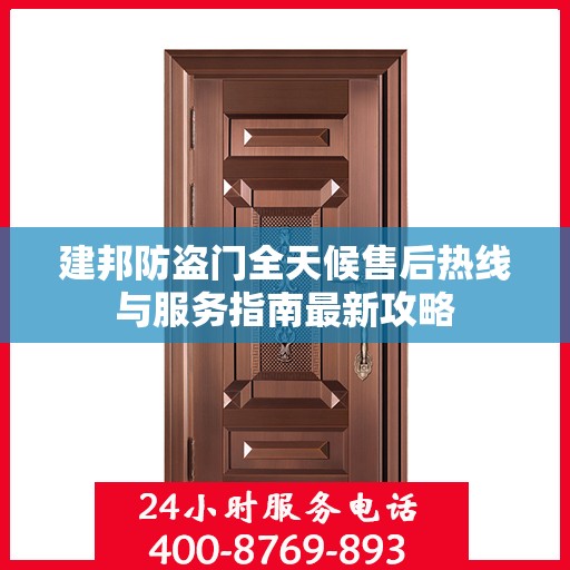 建邦防盗门全天候售后热线与服务指南最新攻略