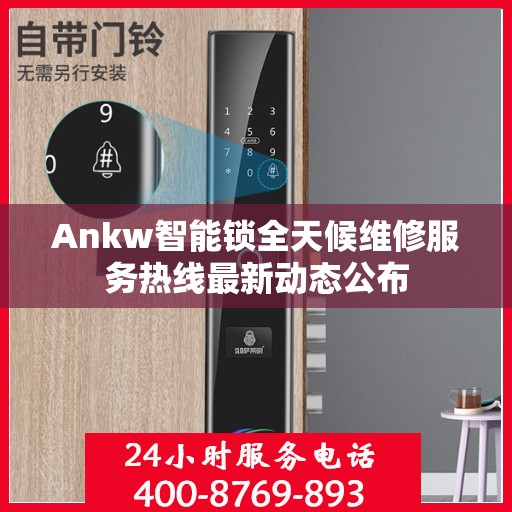 Ankw智能锁全天候维修服务热线最新动态公布